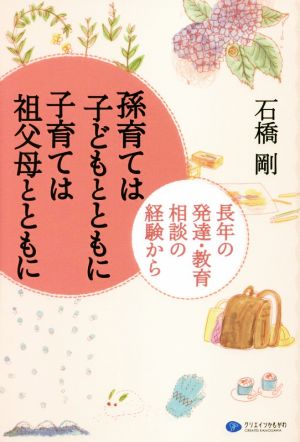 孫育ては子どもとともに子育ては祖父母とともに 長年の発達・教育相談の経験から