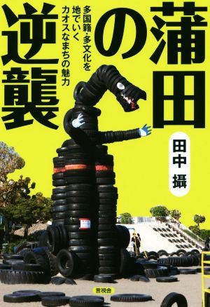 蒲田の逆襲 多国籍・多文化を地でいくカオスなまちの魅力