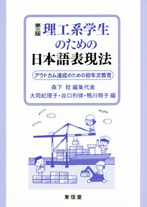 理工系学生のための日本語表現法 第3版 アウトカム達成のための初年次教育