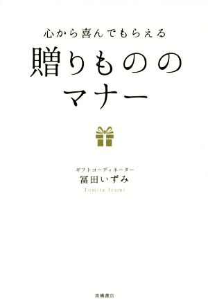 心から喜んでもらえる 贈りもののマナー