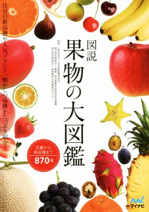 図説 果物の大図鑑 注目の新品種や人気ブランド、懐かしの品種まで870種類を紹介！