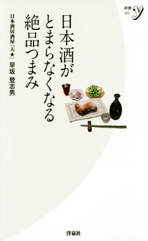 日本酒がとまらなくなる絶品つまみ 新書y303