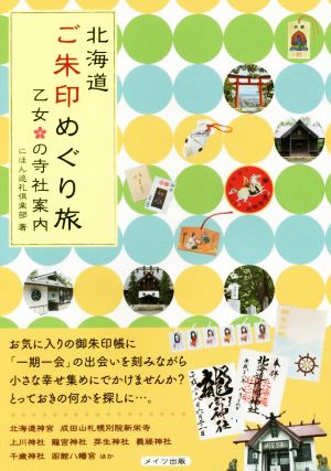 北海道ご朱印めぐり旅 乙女の寺社案内