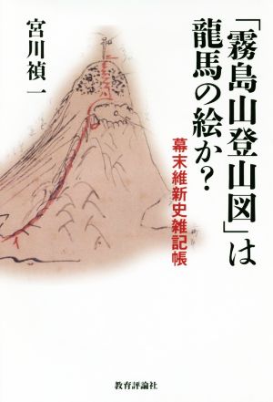 「霧島山登山図」は龍馬の絵か？ 幕末維新史雑記帳