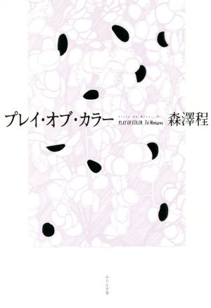 プレイ・オブ・カラー 森澤程句集 ふらんす堂俳句叢書