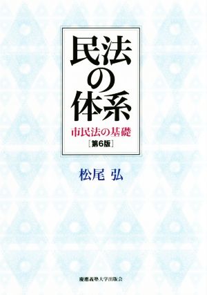 民法の体系 第6版 市民法の基礎