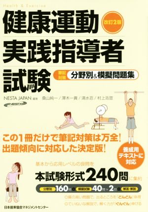 健康運動実践指導者試験 筆記対策 分野別&模擬問題集 改訂2版