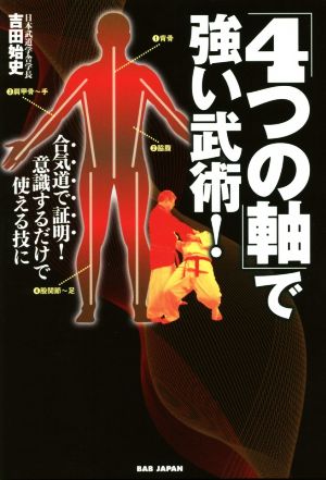 「4つの軸」で強い武術！ 合気道で証明！意識するだけで使える技に