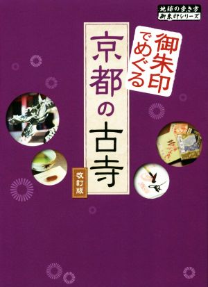 御朱印でめぐる京都の古寺 改訂版 地球の歩き方御朱印シリーズ