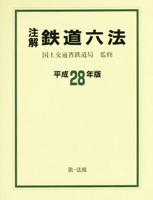 注解鉄道六法(平成28年版)