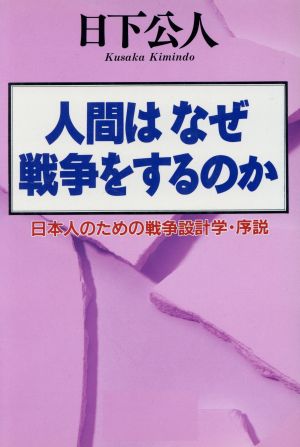 人間はなぜ戦争をするのか 日本人のための戦争設計学・序説