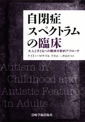 自閉症スペクトラムの臨床大人と子どもへの精神分析的アプローチ