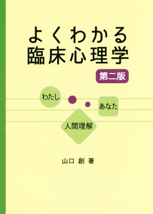 よくわかる臨床心理学 第2版 わたし-あなた-人間理解