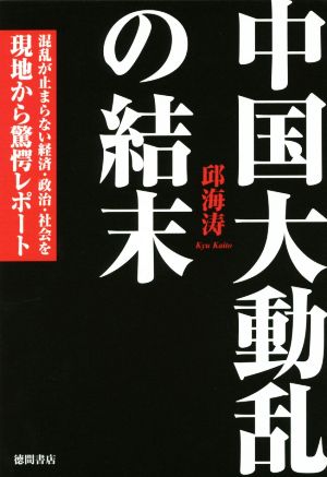 中国大動乱の結末 混乱が止まらない経済・政治・社会を現地から驚愕レポート