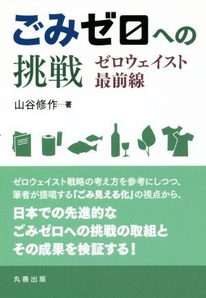 ごみゼロへの挑戦 ゼロウェイスト最前線