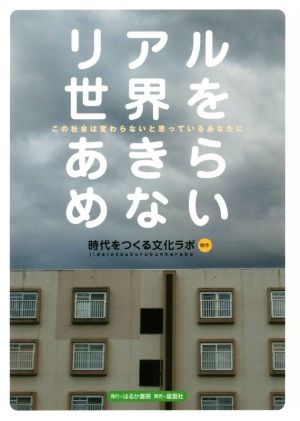 リアル世界をあきらめない この社会は変わらないと思っているあなたに