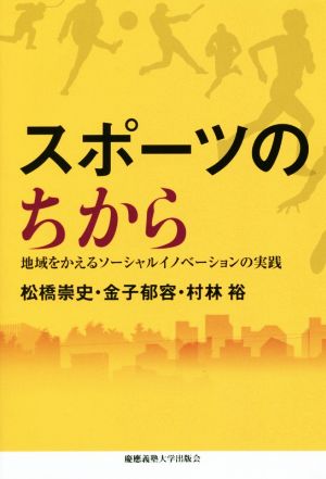 スポーツのちから 地域をかえるソーシャルイノベーションの実践