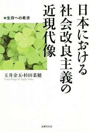 日本における社会改良主義の近現代像 生存への希求