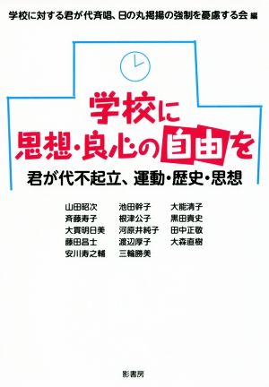 学校に思想・良心の自由を 君が代不起立、運動・歴史・思想