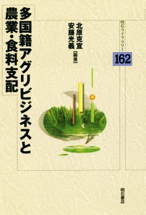 多国籍アグリビジネスと農業・食料支配 明石ライブラリー162