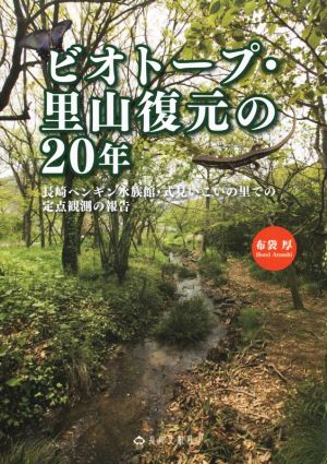 ビオトープ・里山復元の20年 長崎ペンギン水族館・式見いこいの里での定点観測の報告