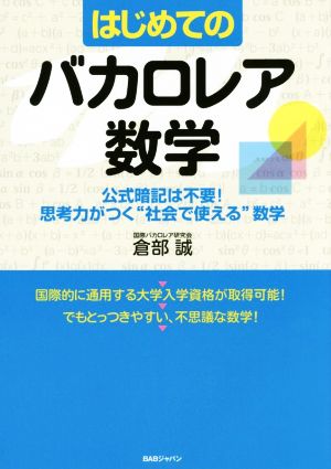 はじめてのバカロレア数学 公式暗記は不要！思考力がつく“社会で使える