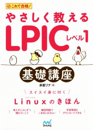 やさしく教えるLPICレベル1 基礎講座