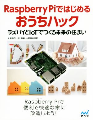 Raspberry PiではじめるおうちハックラズパイとIoTでつくる未来の住まい
