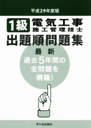 1級電気工事施工管理技士 出題順問題集(平成29年度版)