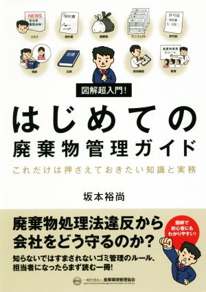 図解超入門！はじめての廃棄物管理ガイド これだけは押さえておきたい知識と実務