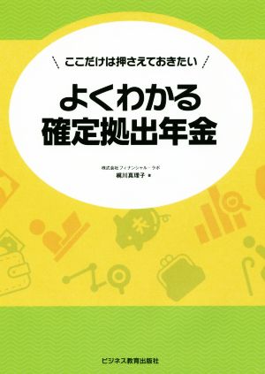 よくわかる確定拠出年金 ここだけは押さえておきたい