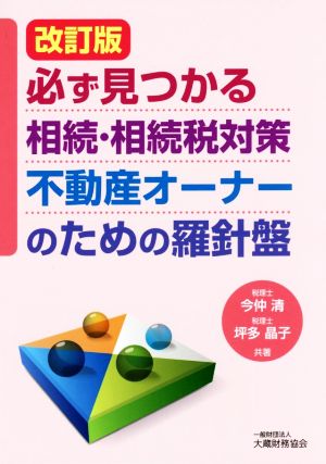 必ず見つかる相続・相続税対策不動産オーナーのための羅針盤 改訂版