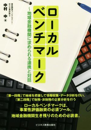 ローカルベンチマーク 地域金融機関に求められる連携と対話