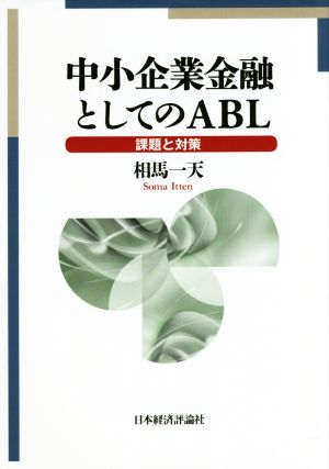 中小企業金融としてのABL 課題と対策