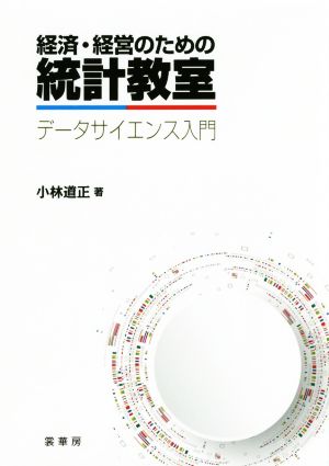 経済・経営のための統計教室 データサイエンス入門