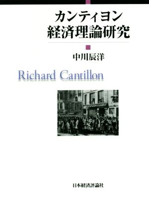 カンティヨン 経済理論研究