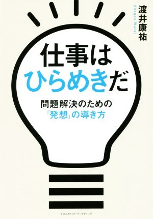 仕事はひらめきだ 問題解決のための「発想」の導き方