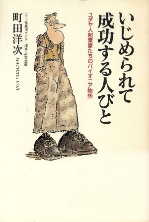 いじめられて成功する人びと ユダヤ人起業家たちのパイオニア物語