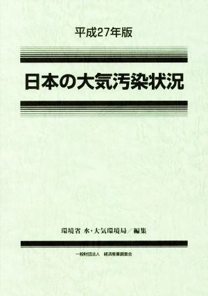 日本の大気汚染状況(平成27年版)