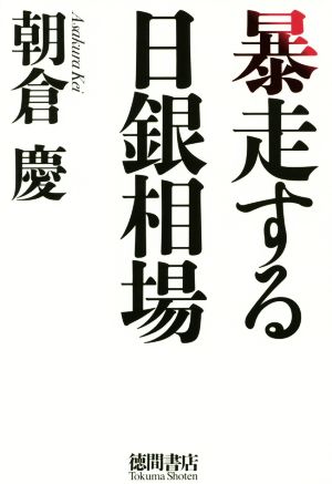 暴走する日銀相場