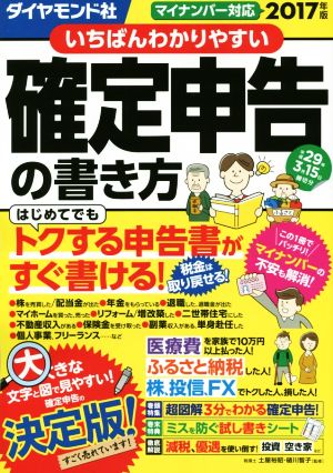 いちばんわかりやすい確定申告の書き方(2017年版) 平成29年3月15日締切分