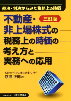 不動産・非上場株式の税務上の時価の考え方と実務への応用 三訂版