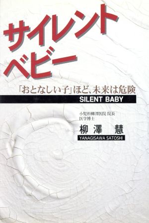 サイレント・ベビー 「おとなしい子」ほど、未来は危険