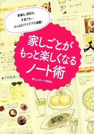 家しごとがもっと楽しくなるノート術 家事も、家計も、子育ても…みんなのアイデアが満載！