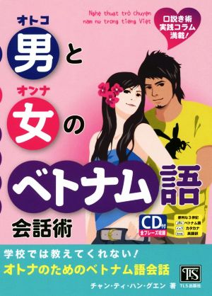 男と女のベトナム語会話術 口説き術実践コラム満載！