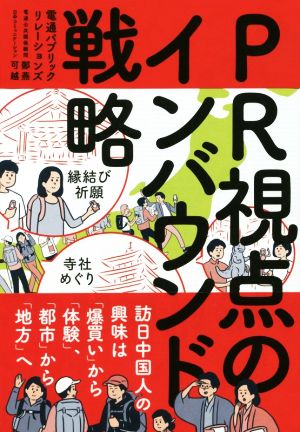 PR視点のインバウンド戦略 訪日中国人の興味は「爆買い」から「体験」、「都市」から「地方」へ