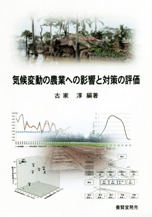 気候変動の農業への影響と対策の評価