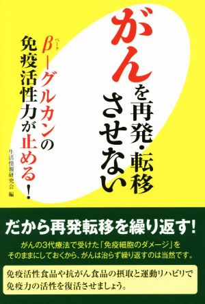 がんを再発・転移させない β-グルカンの免疫活性力が止める！