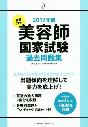 徹底マスター 美容師国家試験過去問題集(2017年版)