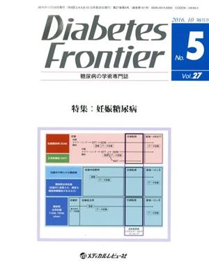 Diabetes Frontier 糖尿病の学術専門誌(27-5 2016-10) 特集 妊娠糖尿病